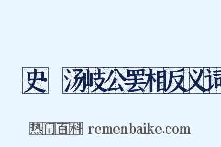 桯史·汤岐公罢相反义词是什么意思的图片